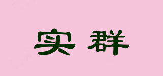 實(shí)群品牌logo