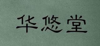 華悠堂品牌logo
