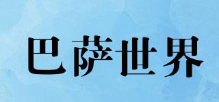 巴薩世界品牌logo