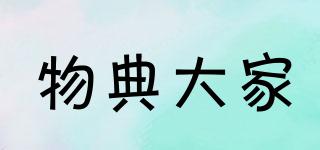 物典大家品牌logo