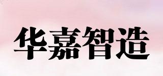 華嘉智造品牌logo