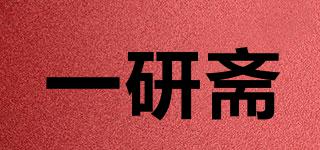 一研齋品牌logo