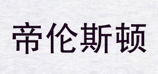 DELUSTON/帝倫斯頓品牌logo