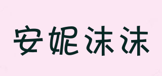 安妮沫沫品牌logo