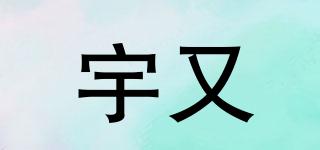 宇又品牌logo