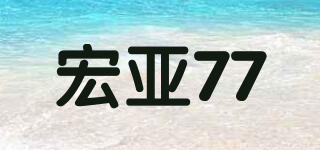 宏亞77品牌logo