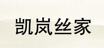 凱嵐絲家品牌logo
