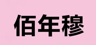 佰年穆品牌logo