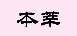 本莘品牌logo