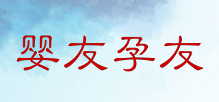 嬰友孕友品牌logo