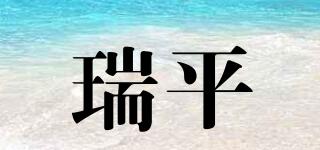 瑞平品牌logo