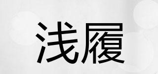 淺履品牌logo
