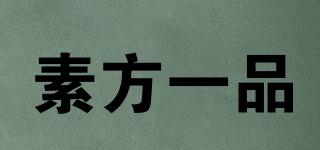 素方一品品牌logo