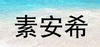 素安希品牌logo