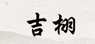 吉栩品牌logo