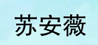 SOOANWEE/蘇安薇品牌logo
