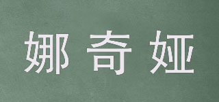 娜奇婭品牌logo