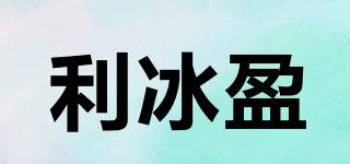 利冰盈品牌logo