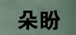 朵盼品牌logo