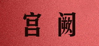 宮闕品牌logo