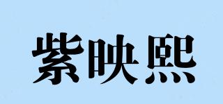 紫映熙品牌logo