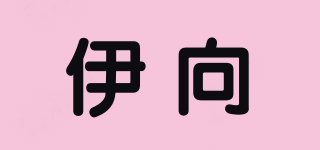伊向品牌logo