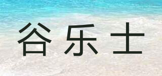 谷樂士品牌logo