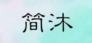 簡(jiǎn)沐品牌logo