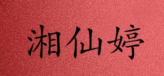 湘仙婷品牌logo