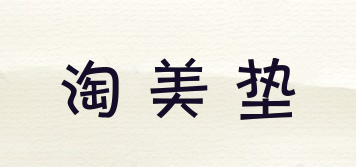 淘美墊品牌logo