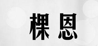棵恩品牌logo