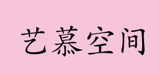 藝慕空間品牌logo