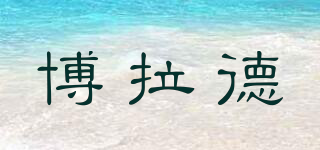Pollard/博拉德品牌logo