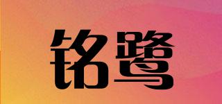 銘鷺品牌logo