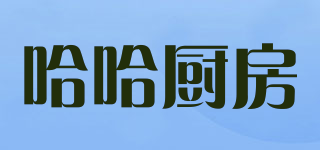 哈哈廚房品牌logo