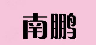 NP/南鵬品牌logo