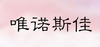 唯諾斯佳品牌logo