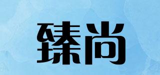 臻尚品牌logo