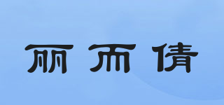麗而倩品牌logo