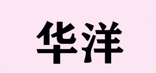 華洋品牌logo