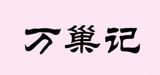 萬(wàn)巢記品牌logo