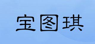 寶圖琪品牌logo