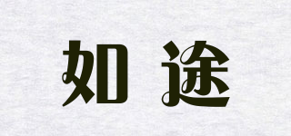 如途品牌logo