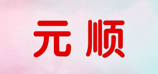 元順品牌logo