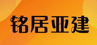 銘居亞建品牌logo