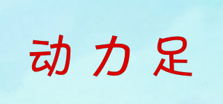 Tolfoot/動力足品牌logo