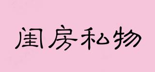 閨房私物品牌logo