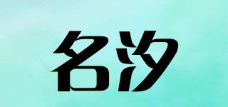 名汐品牌logo
