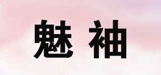 魅袖品牌logo