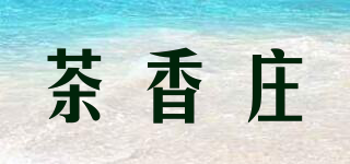 茶香莊品牌logo